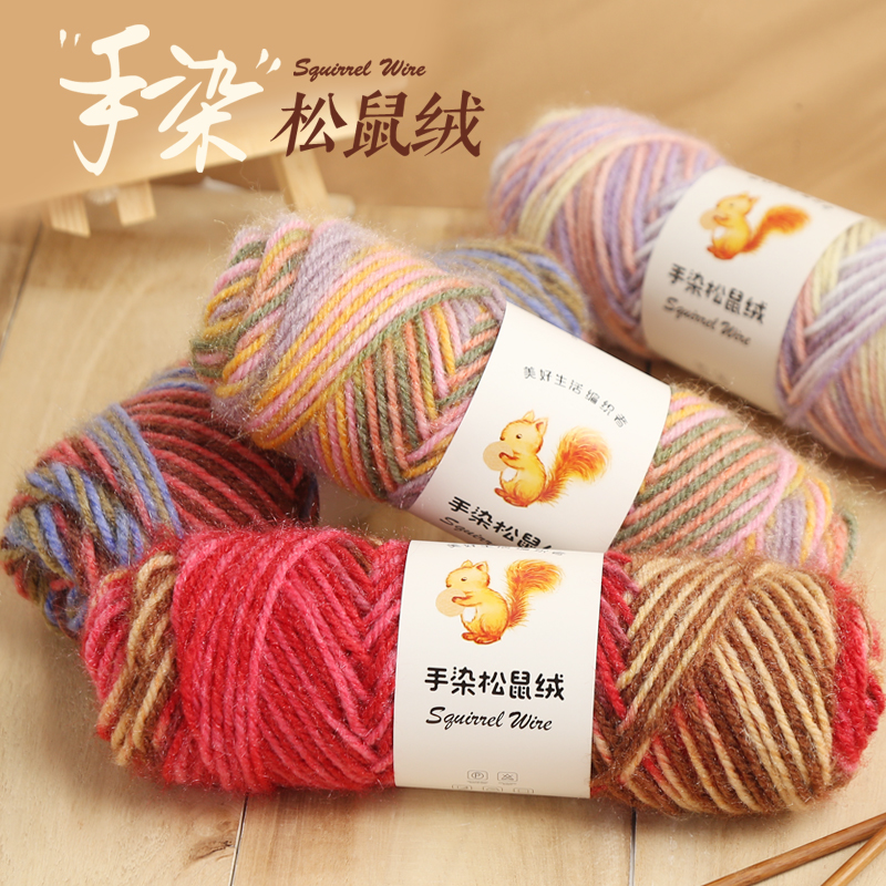 手染松鼠绒中粗毛线一团75克手工