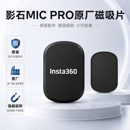 Insta360MicPro原厂磁吸片原装
