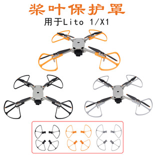 适用DJI大疆Lito1/X1桨叶保护罩分体防撞圈防磕碰防摔护桨圈保护