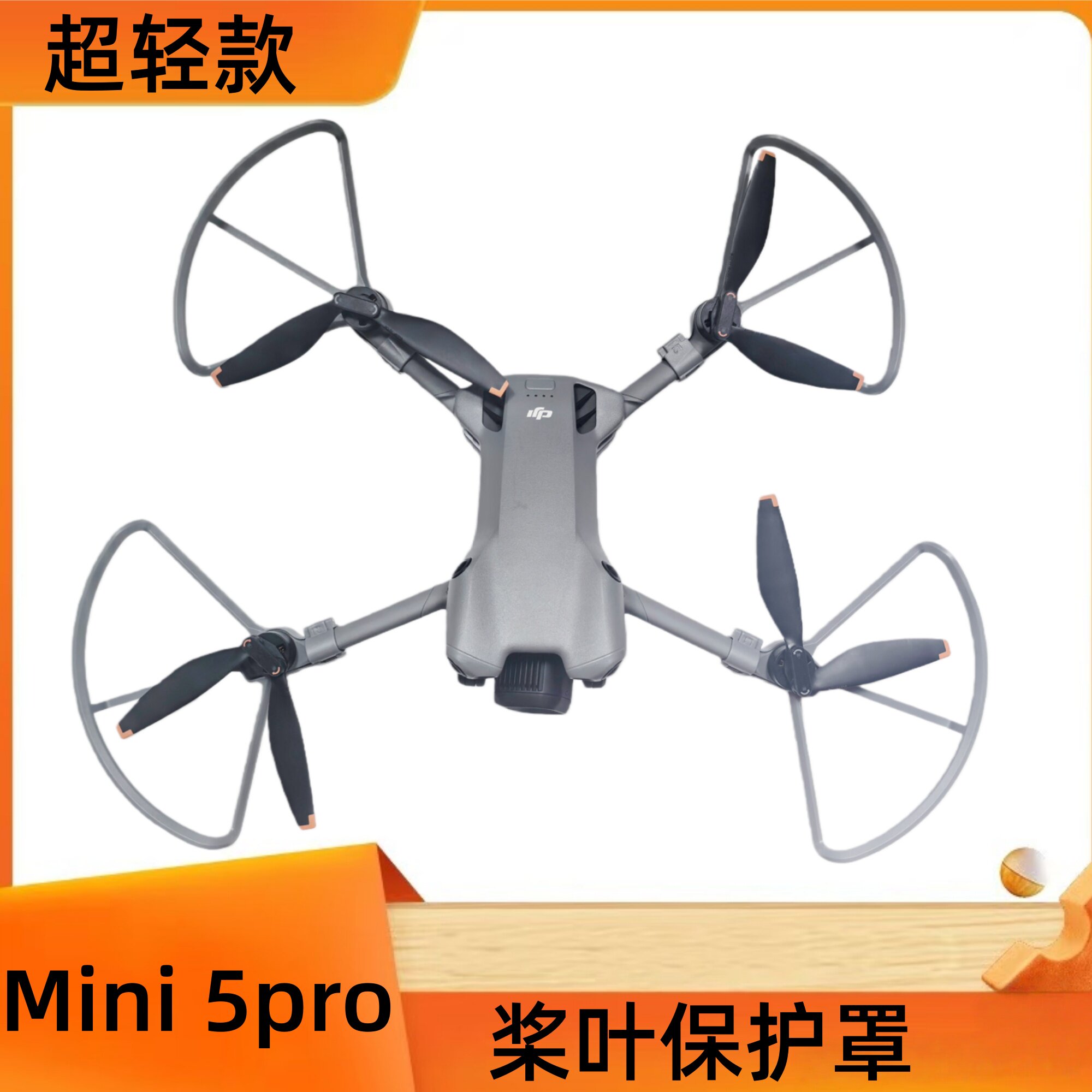 大疆御Mini5pro桨叶保护圈