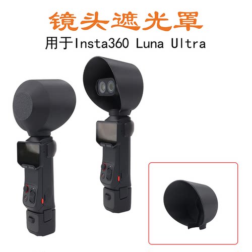 LunaUltra镜头屏幕遮光罩