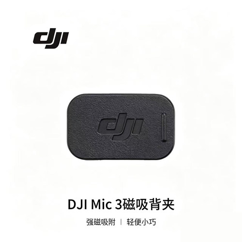 MIC3磁铁背夹原厂发射器