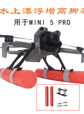 适用大疆DJI Mini 5 Pro浮力棒漂浮支架水上起落Mini5pro增高脚架