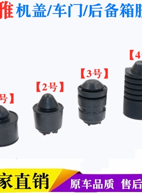 适用一汽森雅M80/S80/R7机盖缓冲块车门减震胶墩后备箱限位顶胶