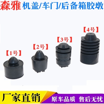 适用一汽森雅M80/S80/R7机盖缓冲块车门减震胶墩后备箱限位顶胶