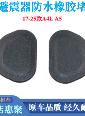 适用奥迪17-25款A4L A5减震器纵梁螺旋包闷盖前避震器防水胶盖子