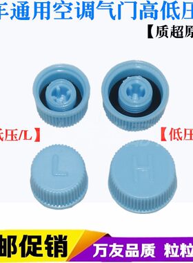 汽车空调气门芯盖高低压HL冒 R134a管道加氟 嘴通用防尘防露帽
