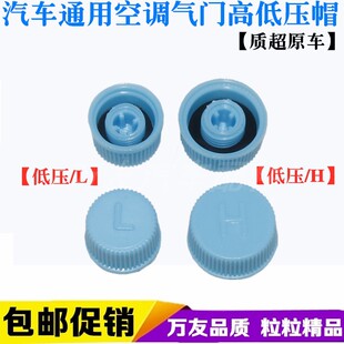 汽车空调管气门芯盖帽子L通用134a高低压H加氟嘴防尘防漏保护盖