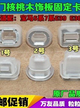 宝马3系E93 328i 335i 335is 老旧款E39 E38车门核桃术内饰板卡扣