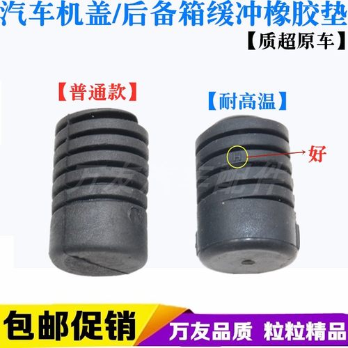 中华V7V6V3前机盖缓冲胶墩引擎盖顶胶后备箱缓冲胶墩后尾门减震胶