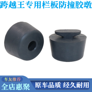 适用长安跨越王X3/D5/X1/X5/X7单排车厢栏板防撞胶块后斗缓冲胶墩