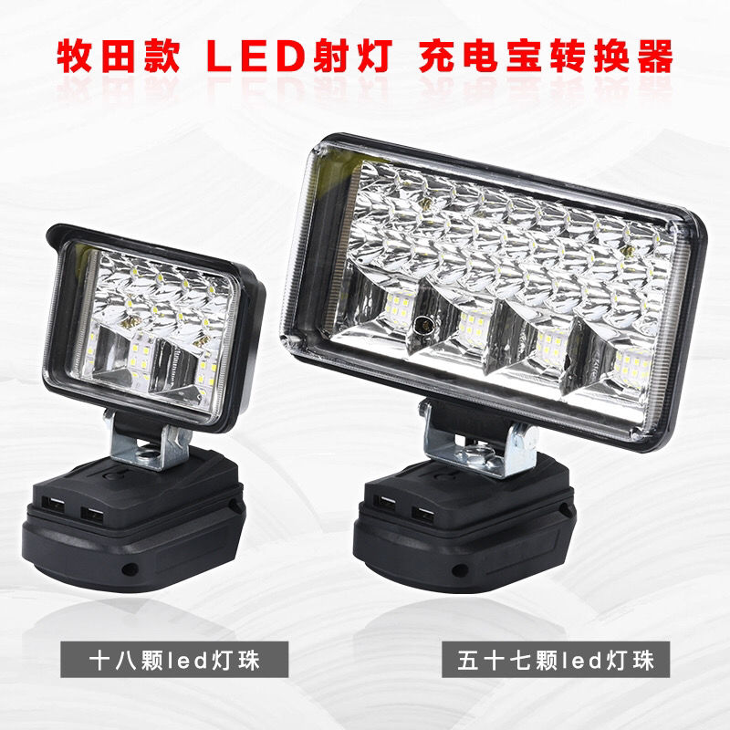 牧田工作灯led锂电电池电灯手电