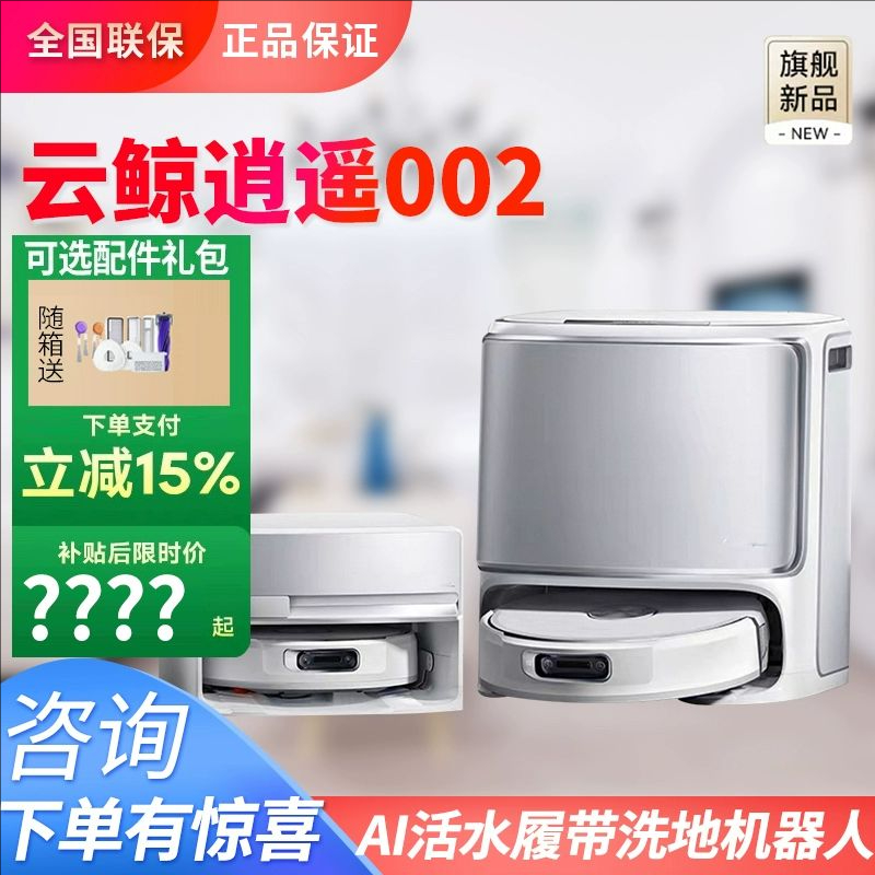 云鲸活水履带式扫地机器人逍遥002AI智能全自动扫拖吸一体扫地机