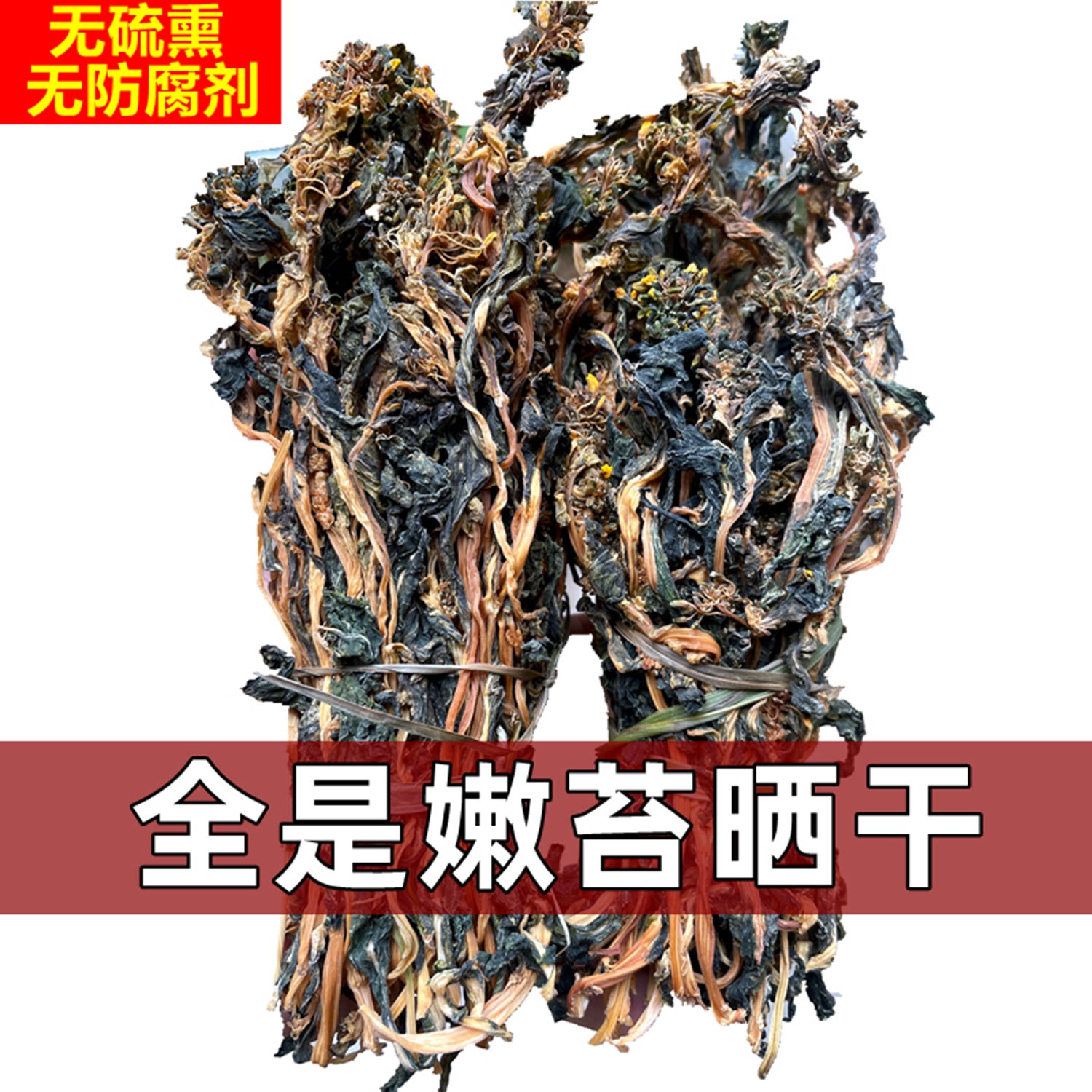 白菜干青菜苔农家自制干菜心