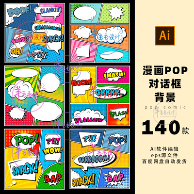 pop亮色调卡通漫画分格对话框波普背景ai矢量设计素材打包下载432