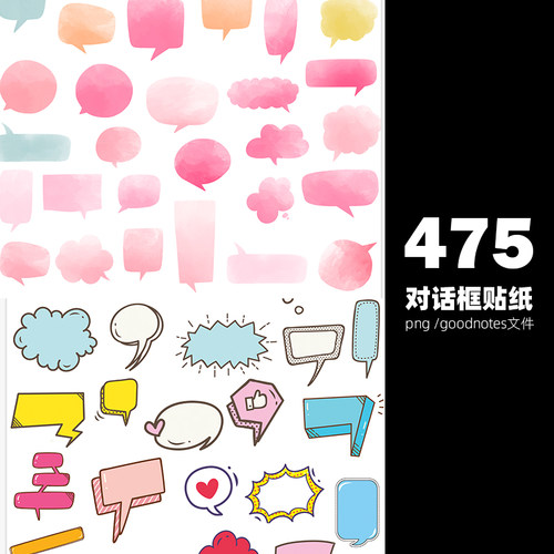 475个对话框免抠图贴纸png可爱卡通goodnotes漫画材打包下载-480