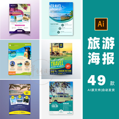 旅游旅行海报模版广告宣传单页ai矢量设计素材打包下载-142