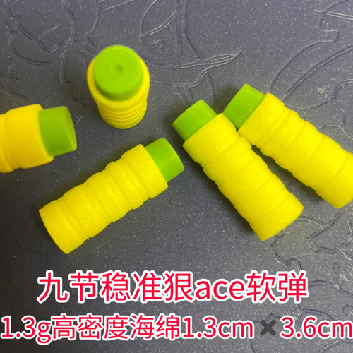 ace1.2g九节竹节弹软弹枪子弹高端海绵短弹通用壁虎火鼠女武神