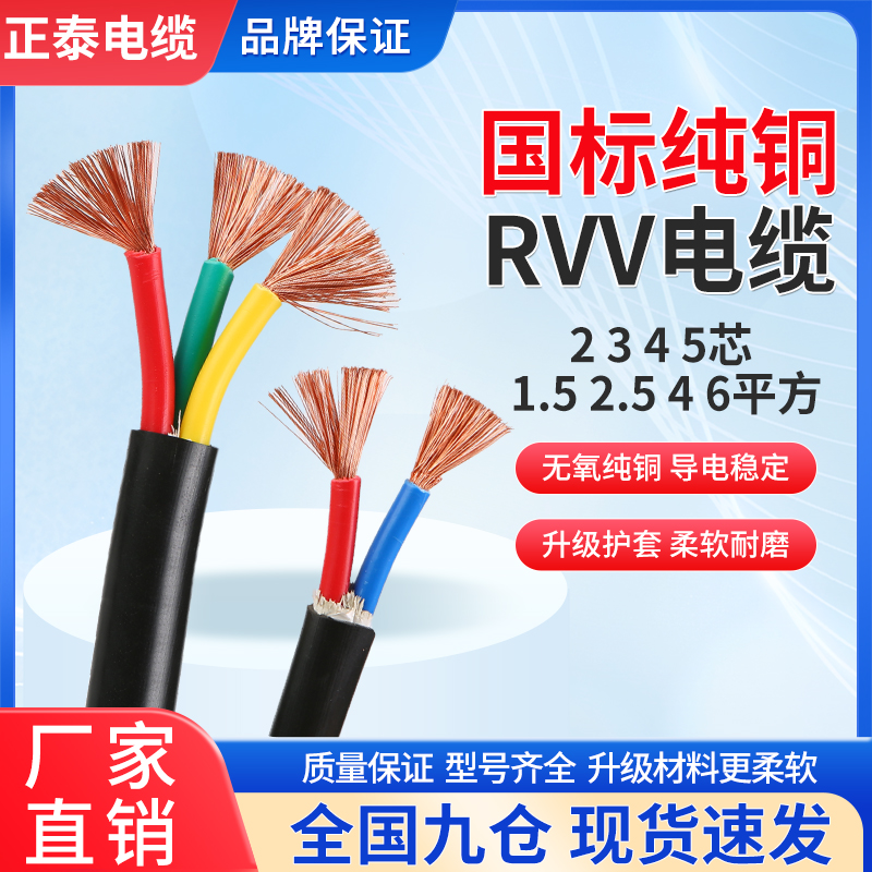 正泰电线RVV软芯电缆线2/3/4/5芯1.5 2.5 4 6 10平方国标铜芯护套