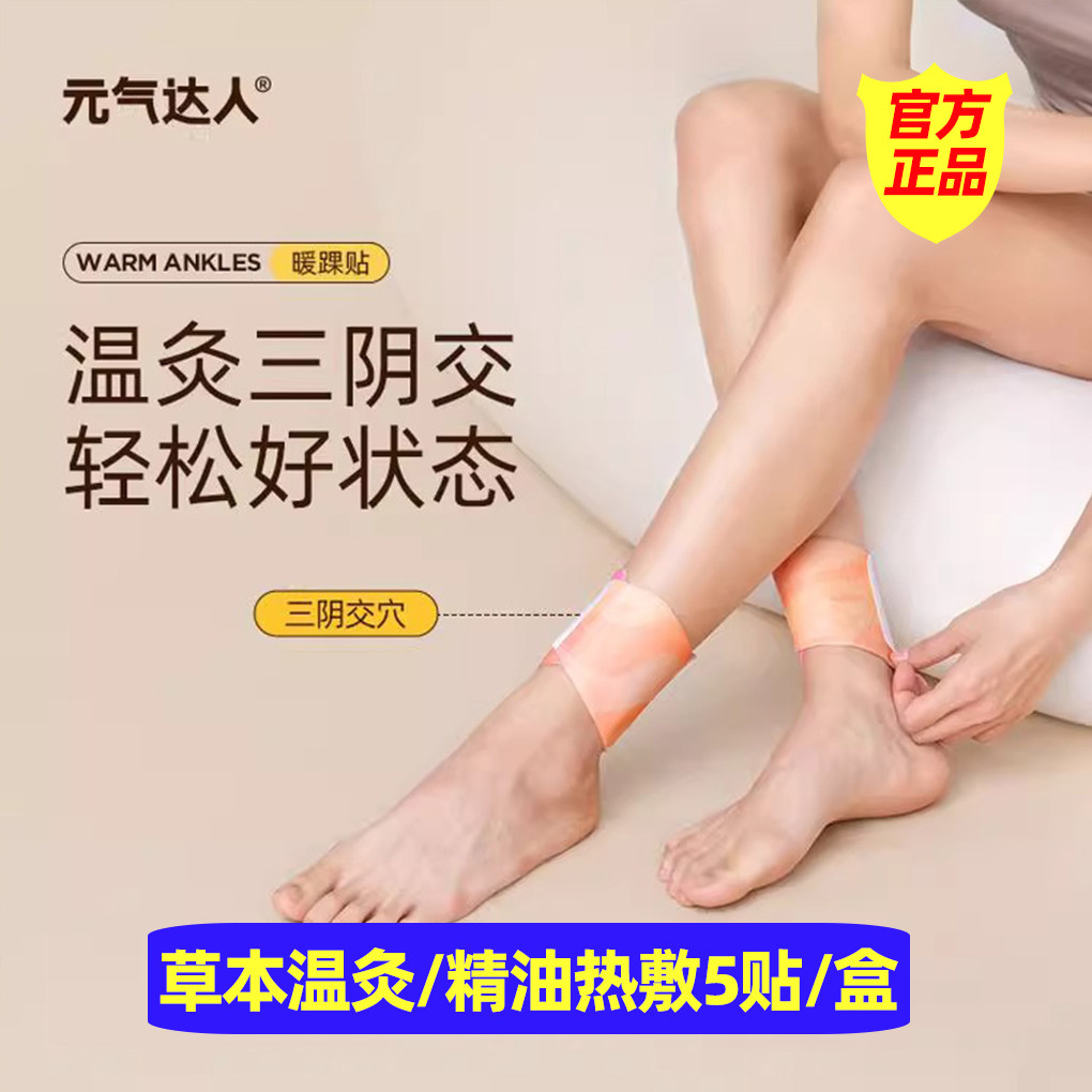 元气达人吴茱萸足贴三阴交热敷贴脚踝贴保暖艾灸脚贴穴位贴