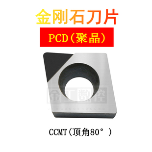 金刚石刀片/CCMT/CCGT/09t304/060204/PCD/CBN光洁度铝铜淬火钢用