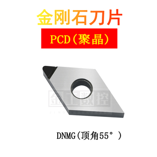 PCD/CBN/DNMG150402/04/金刚石刀片DNMG160404铜铝加工淬火钢用