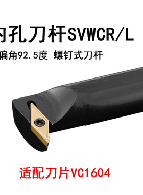 内孔车刀杆S25S-SVWCR16主偏角72.5度35度VC刀片S25S-SVWCL16螺