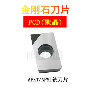 金刚石刀片PCD/CBN/APKT160404/APMT1604铝用铣刀片APMT113502/04
