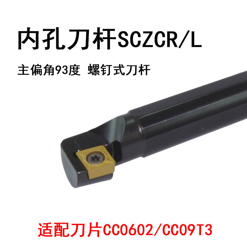 内孔镗刀杆车刀杆S16Q-SCZCR主偏角93度S20R-SCZCL09菱形刀片CCMT