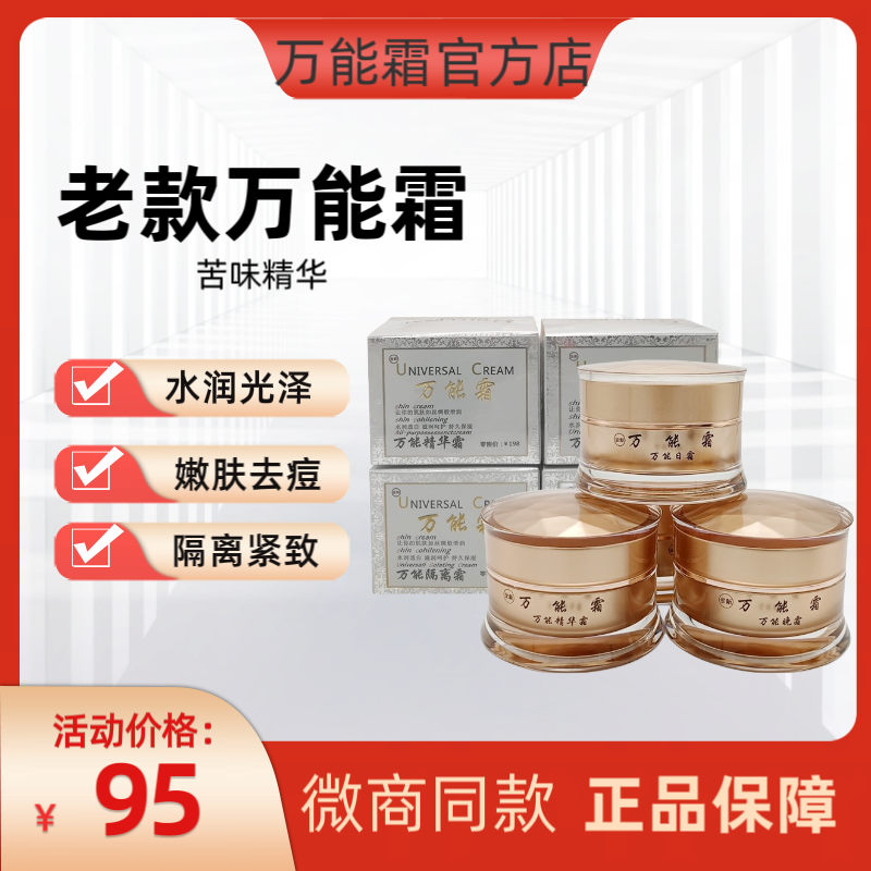 官方正品老款万能霜四件套提亮去痘担班早晚霜隔离精华修复面霜