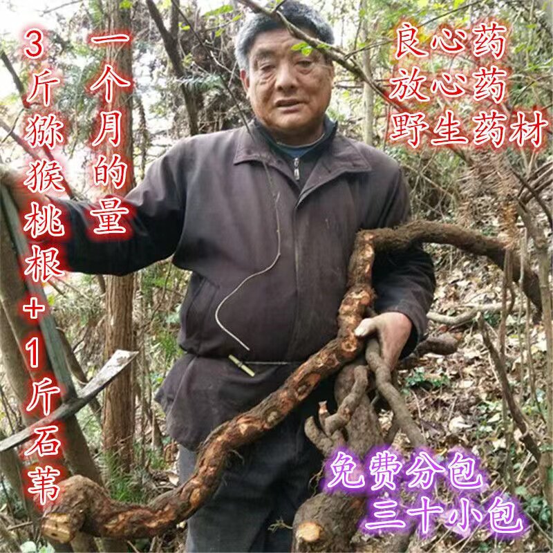 3斤猕猴桃根野生刀口药藤梨根雄洋桃根杨桃根刀口雄杨桃根石苇1斤