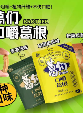 口嚼葛根条多口味葛们袋装