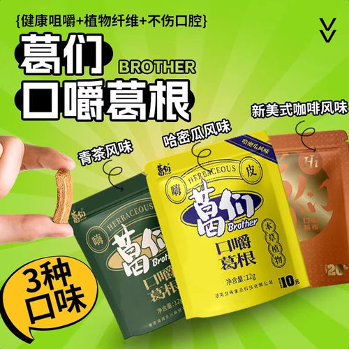 口嚼葛根条多口味葛们袋装