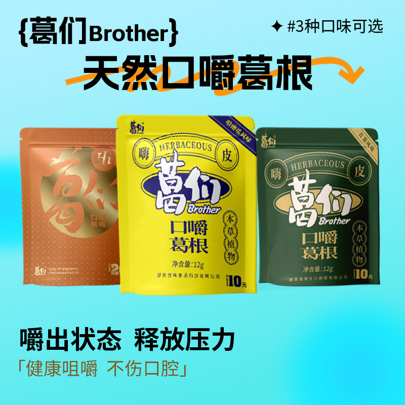 葛们口嚼葛根条多口味植物口香糖上班清新口气日常休闲零食小吃