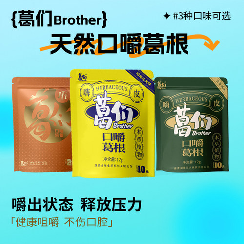 葛们口嚼葛根条多口味植物口香糖上班清新口气日常休闲零食小吃
