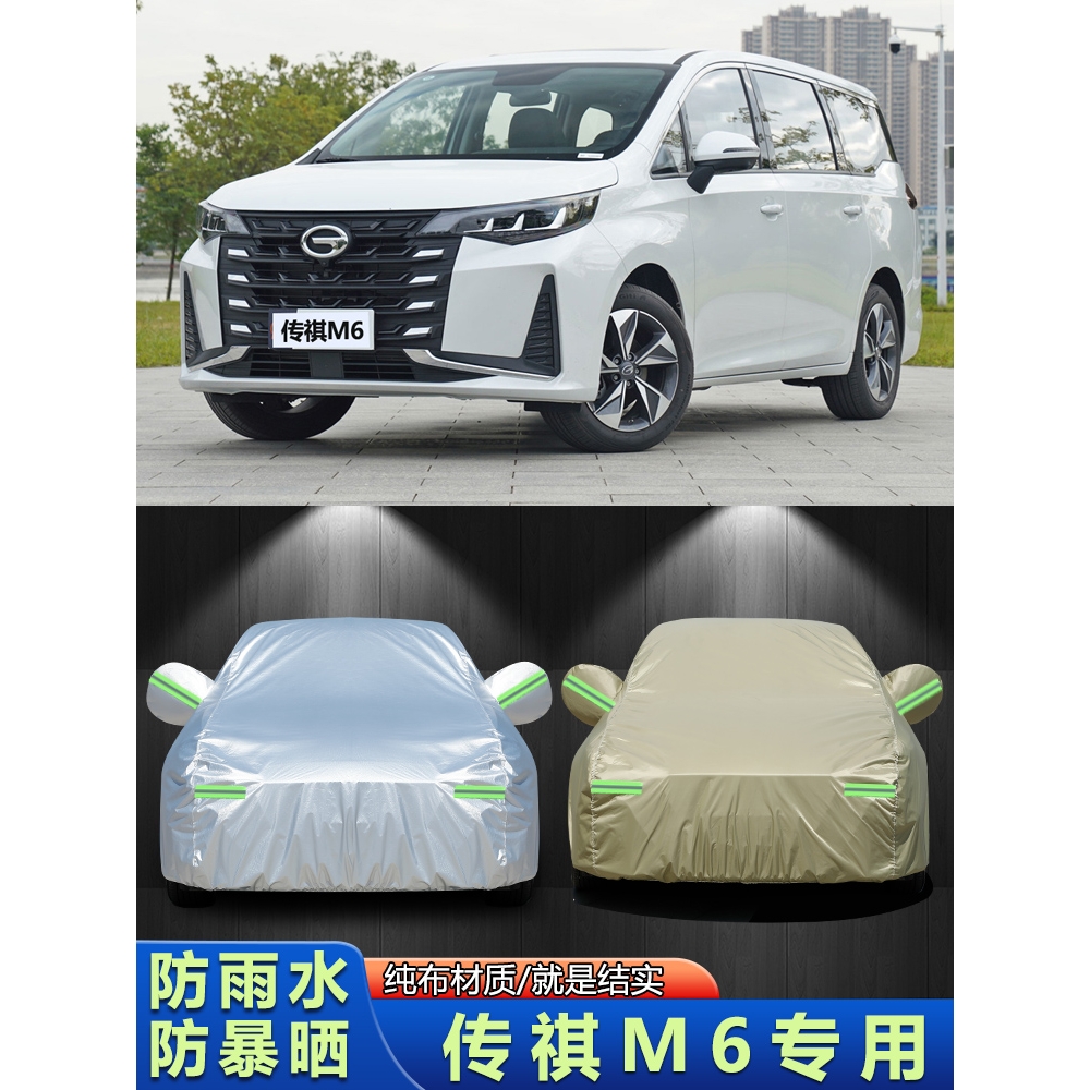 2023新款传祺M6PRO车衣车罩7座MPV专用加厚防晒防雨遮阳隔热外套