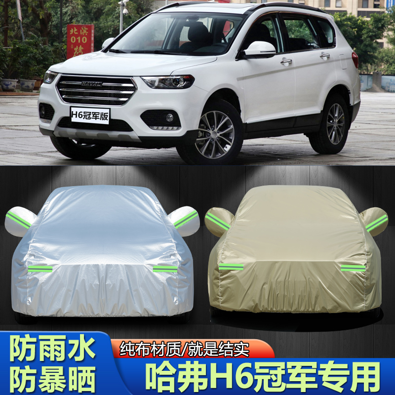 2019/2020款哈弗H6冠军版专用车衣车罩SUV汽车外套防晒防雨遮阳蓬