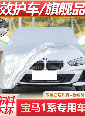 适用于宝马1系车衣车罩116i118i120i125i135i防晒雨遮阳隔热车套