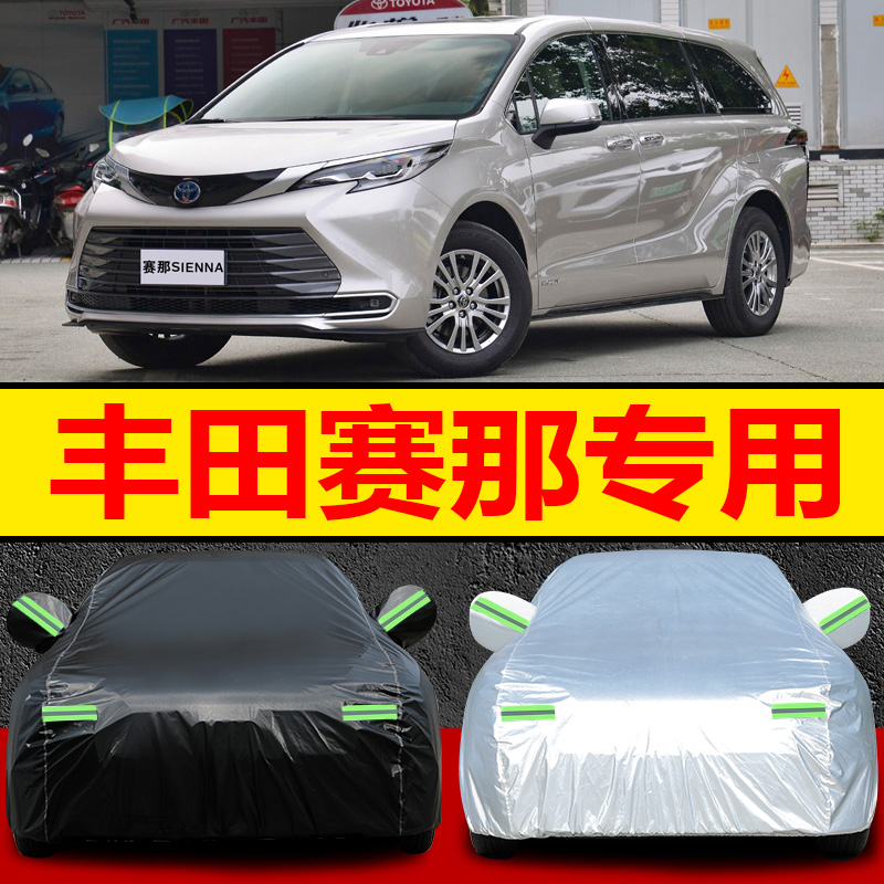 适用于广汽丰田赛那车衣车罩7座MPV遮阳汽车外套盖车布防晒防雨雪