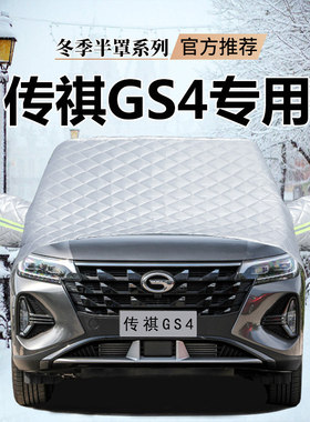 广汽传祺GS4plus GS8 GS5 GS3影酷车衣半罩专用防霜防雪加厚半罩