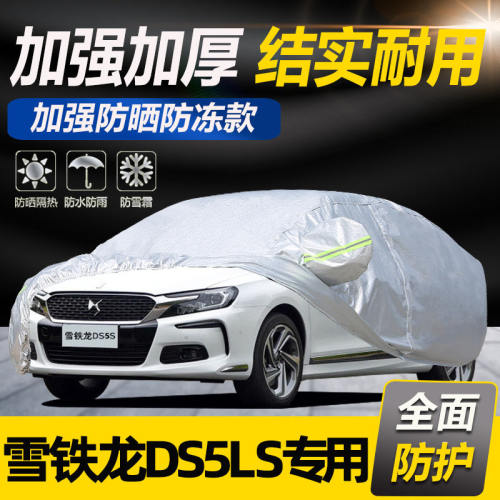 长安标致雪铁龙DS5LS车罩