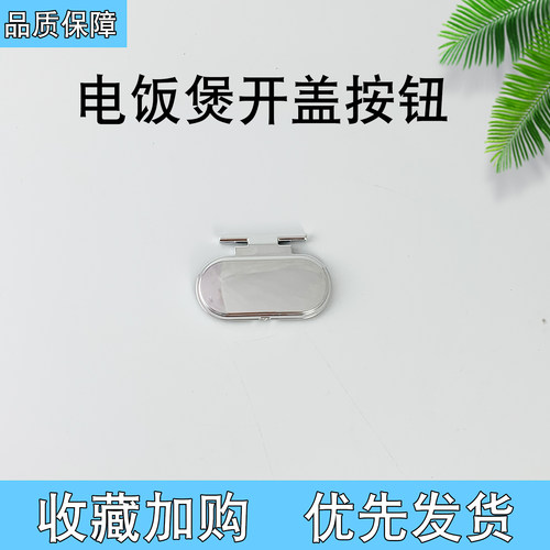 3L升电饭锅开盖按键开关扣揭盖锁