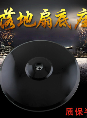 美的落地扇黑色底盘 底座FS40-15KRW/FS40-10FR地盘 低座圆盘