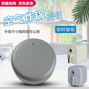 适用于九阳空气炸锅KL40-V112-A定时调节开关KL40-V108-A旋钮配件