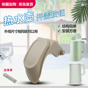 适用于九阳电热水壶揭盖开关K17-F620(A)/K17FD-W186-A煮水壶按钮