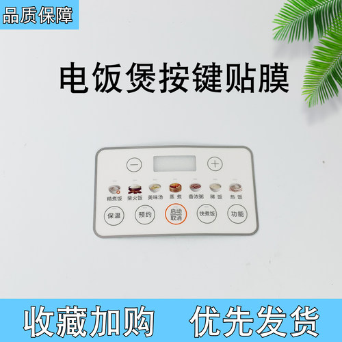 煮饭煲多功能面贴贴纸全新配件