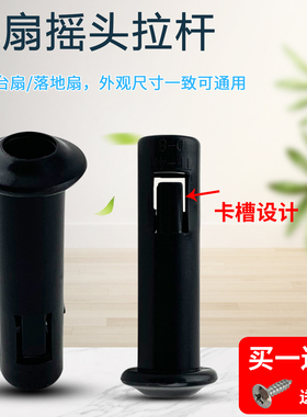 适用于美的电风扇拉杆FT30-11A/FT40-11A/FT40-10M摇头提杆 按键