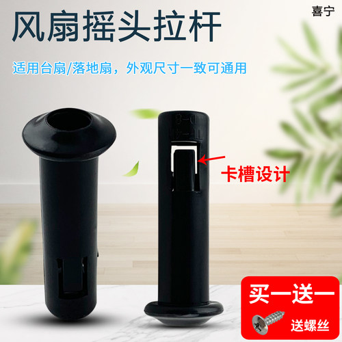电风扇拉杆摇头提杆按键