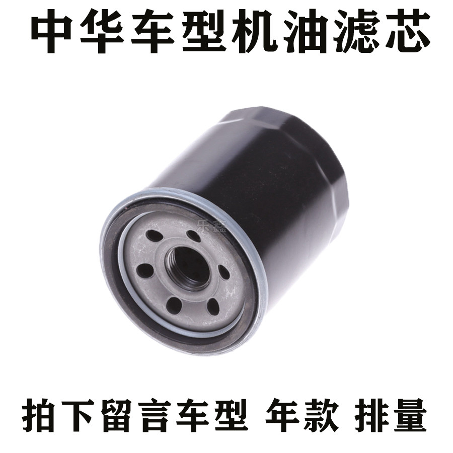 适配中华骏捷V3V5FRVFSVH330H530H230机油滤芯机油格机滤保养配件