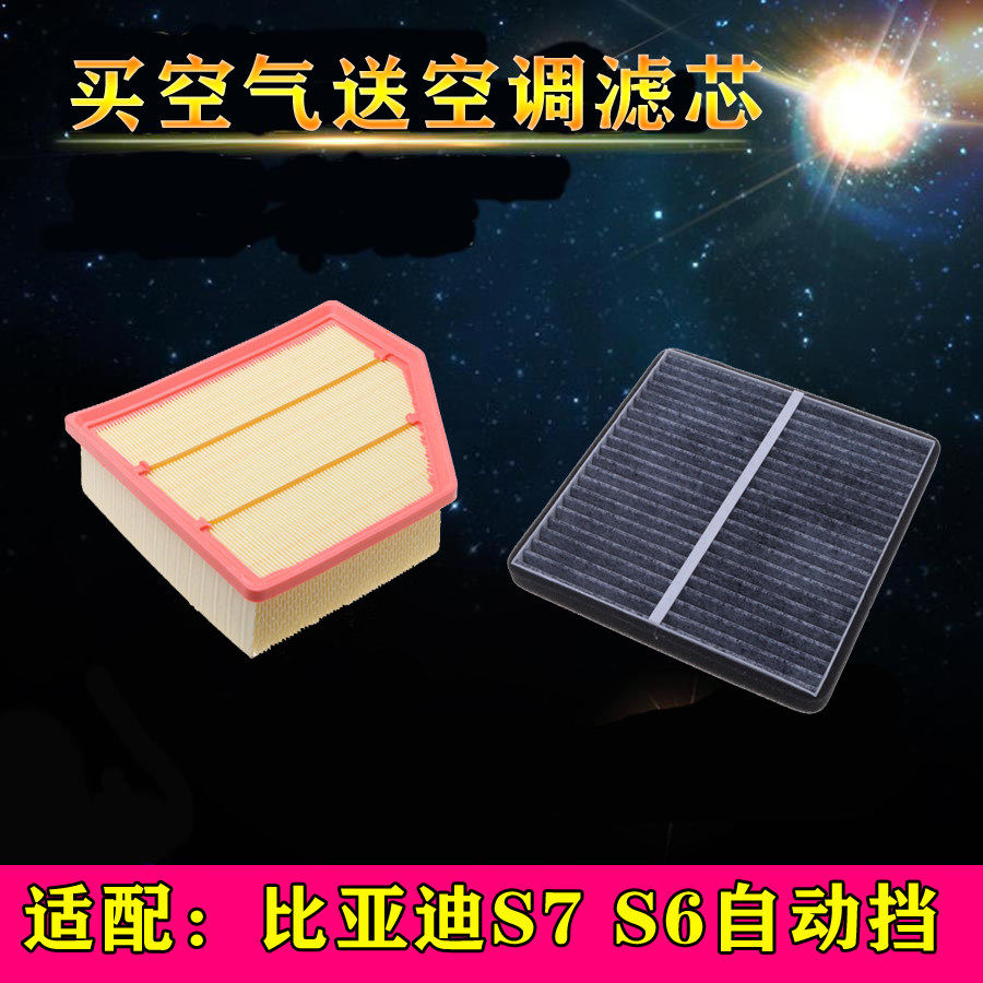 适配比亚迪S7 2.0T S6自动挡2.4T空气滤芯空调滤清器空滤格过滤网